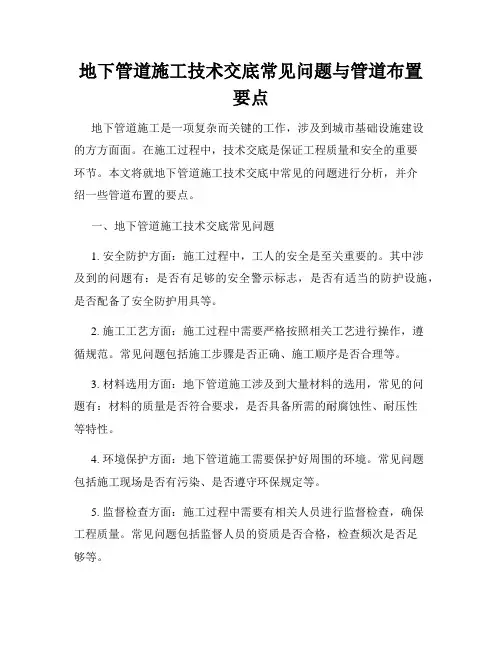 地下管道施工技术交底常见问题与管道布置要点