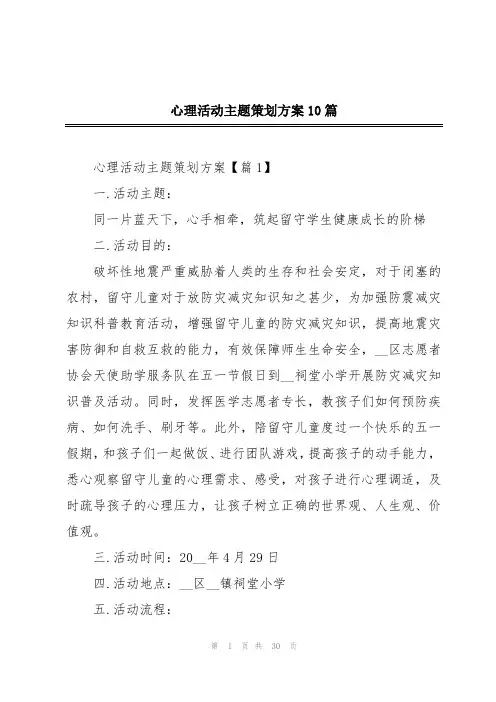 心理活动主题策划方案10篇