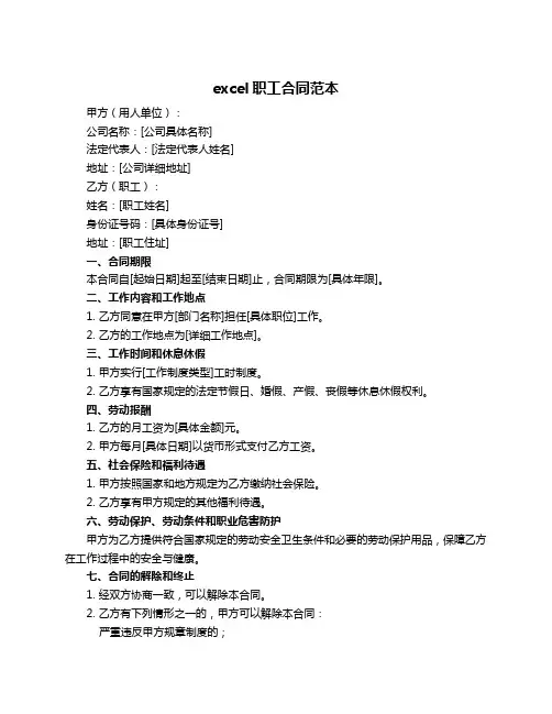 excel职工合同范本