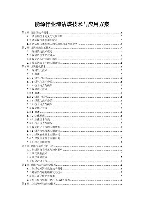 能源行业清洁煤技术与应用方案
