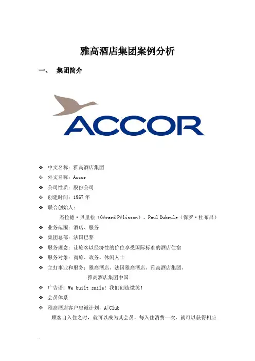 雅高酒店集团经营战略案例分析