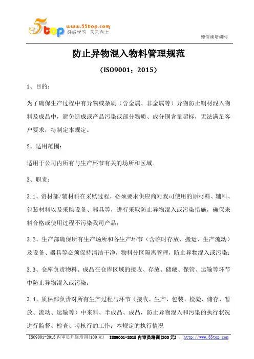 ISO9001-2015防止异物混入物料管理规范