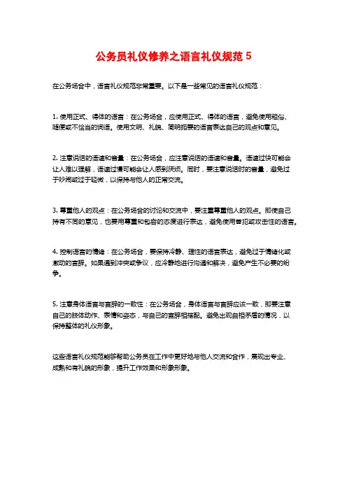 公务员礼仪修养之语言礼仪规范5