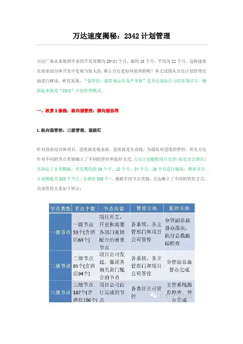 万达速度揭秘：2342计划管理