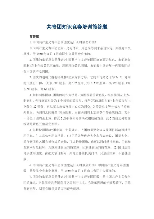 共青团知识竞赛培训简答题