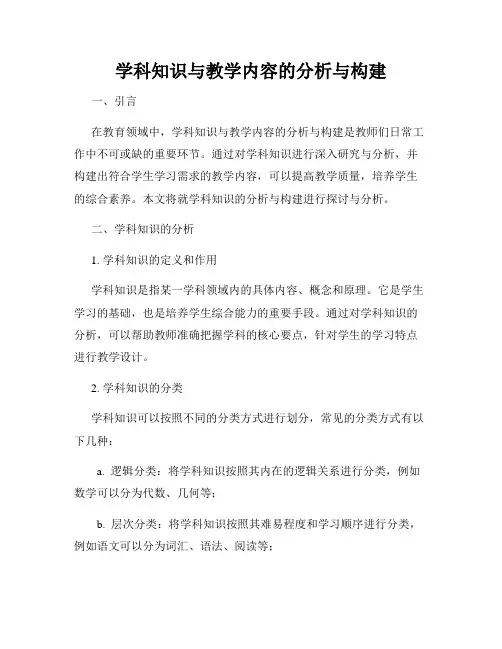 学科知识与教学内容的分析与构建