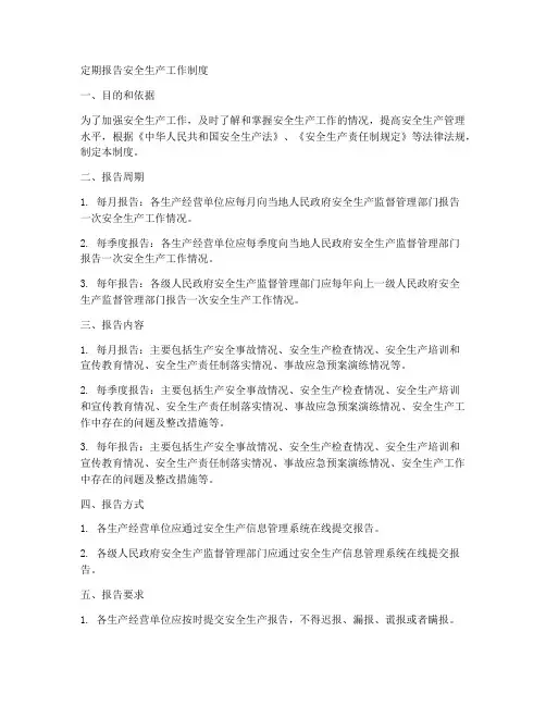 定期报告安全生产工作制度