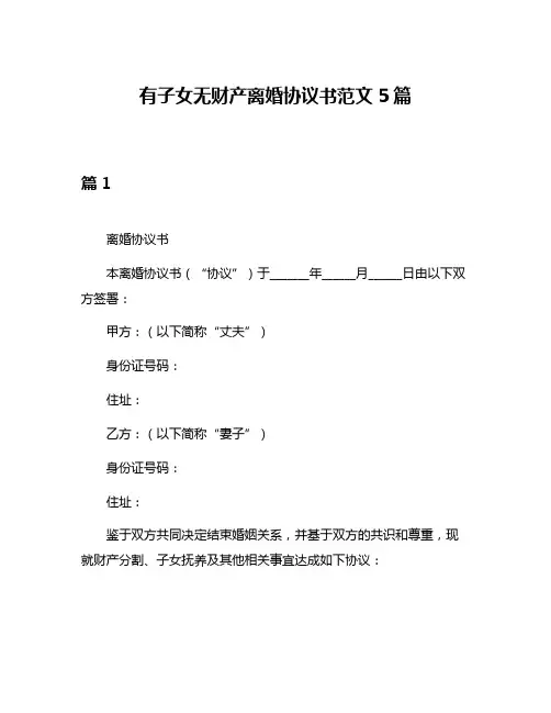 有子女无财产离婚协议书范文5篇