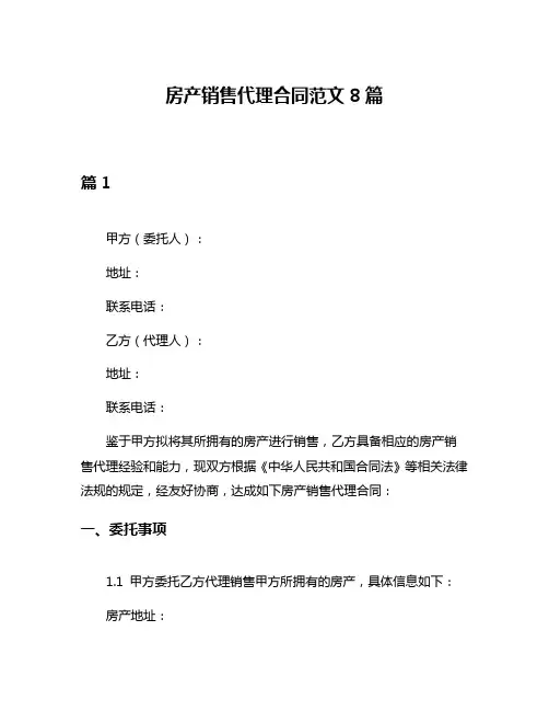 房产销售代理合同范文8篇