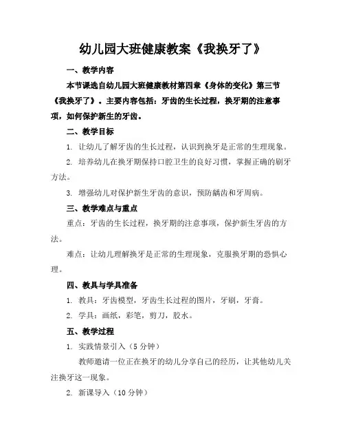 幼儿园大班健康教案《我换牙了》