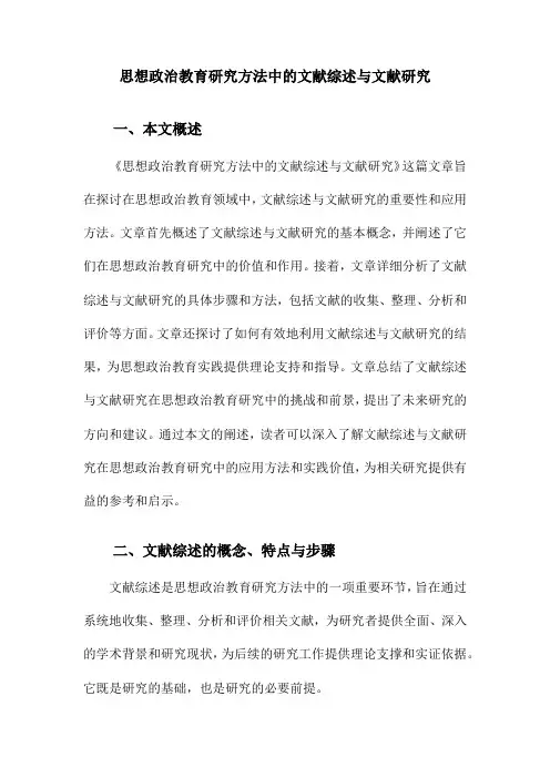 思想政治教育研究方法中的文献综述与文献研究