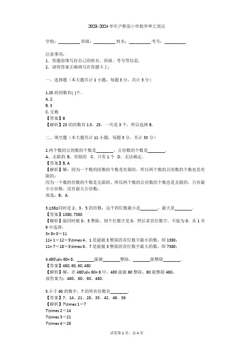 2023-2024学年小学数学沪教版六年级上第1章 数的整除单元测试(含答案解析)