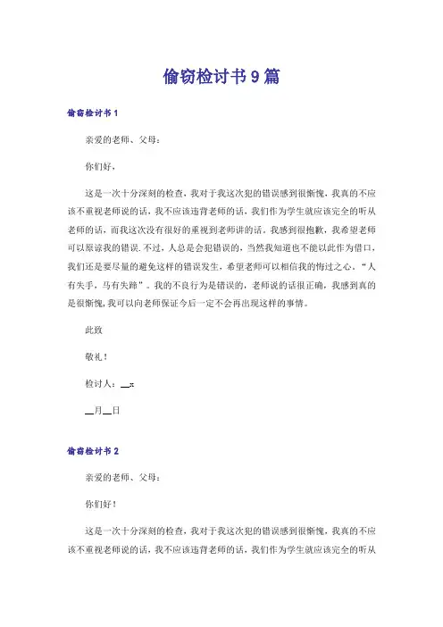 偷窃检讨书9篇
