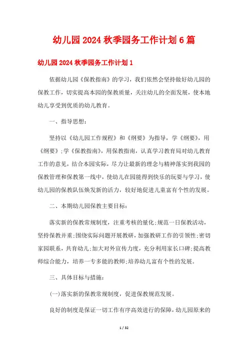 幼儿园2024秋季园务工作计划6篇