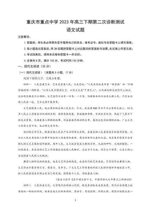 2023届重庆市重点中学高三下学期第二次诊断测试语文试题及参考答案