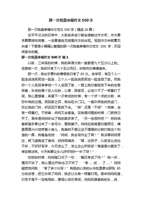 那一次我真幸福作文范文500字（精选26篇）
