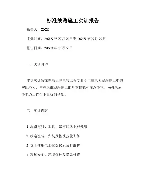 标准线路施工实训报告