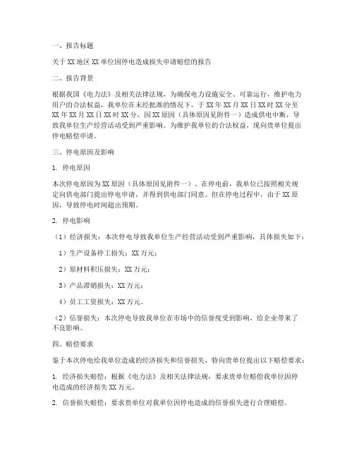 停电赔偿申请报告