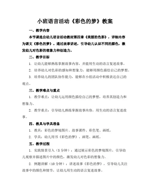 小班语言活动《彩色的梦》教案