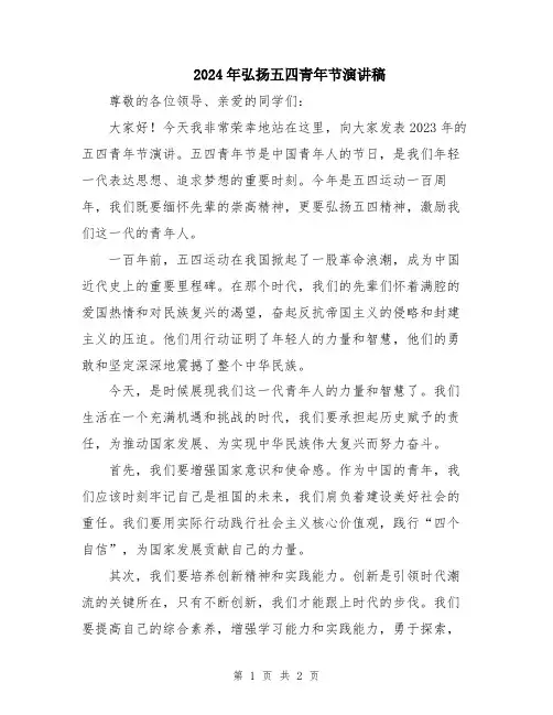 2024年弘扬五四青年节演讲稿