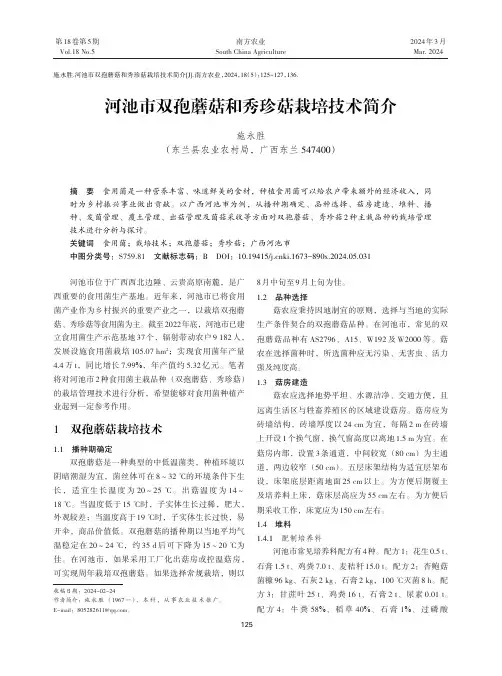 河池市双孢蘑菇和秀珍菇栽培技术简介