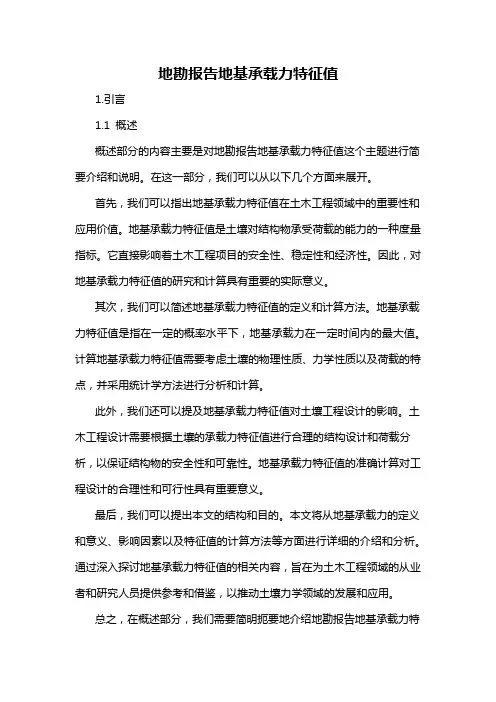 地勘报告地基承载力特征值