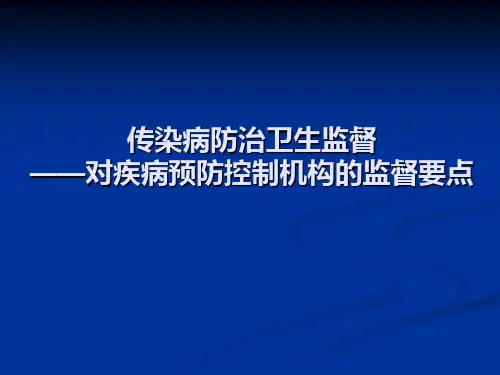 传染病防治卫生监督—对疾病预防控制机构的监督要点
