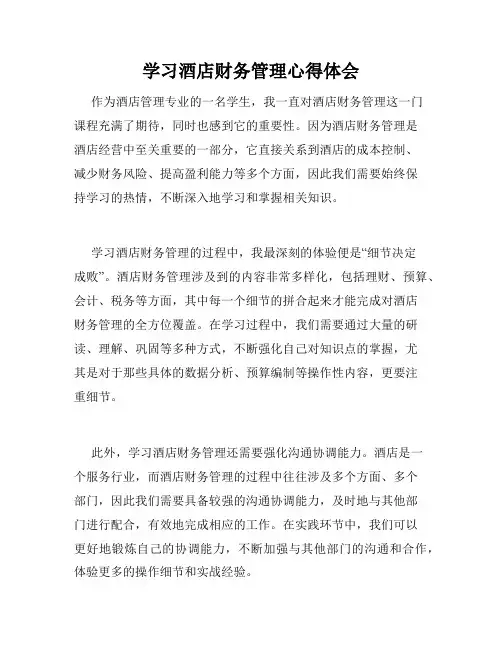 学习酒店财务管理心得体会