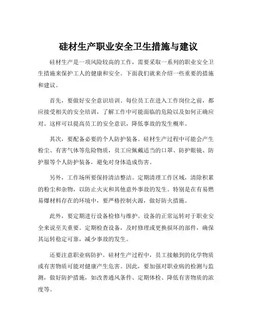 硅材生产职业安全卫生措施与建议
