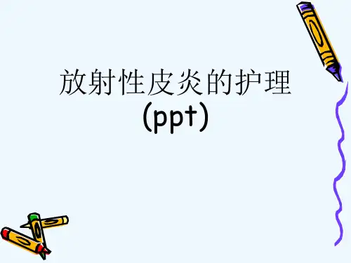 放射性皮炎的护理(ppt)