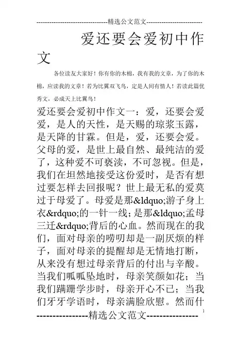 爱还要会爱初中作文