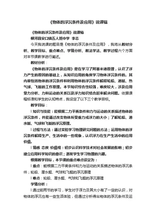 《物体的浮沉条件及应用》说课稿