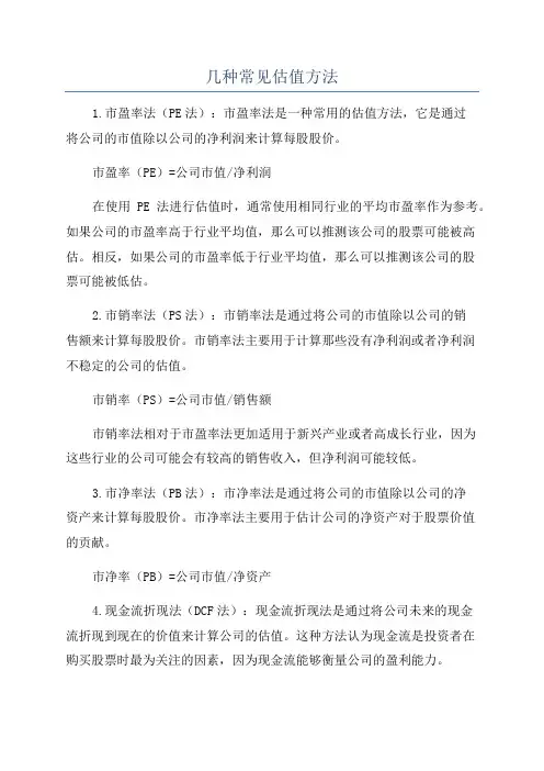 几种常见估值方法
