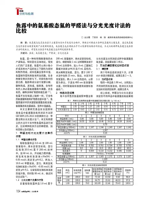 鱼露中的氨基酸态氮的甲醛法与分光光度计法的比较