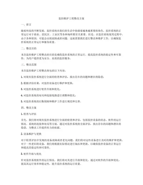 监控维护工程整改方案
