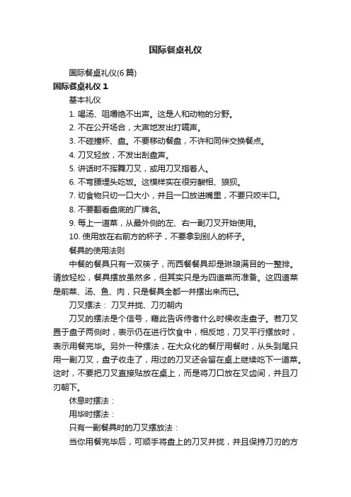 国际餐桌礼仪