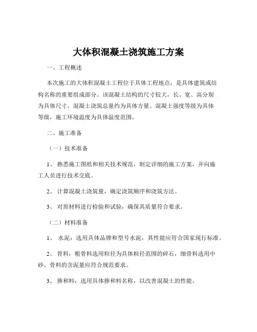 大体积混凝土浇筑施工方案