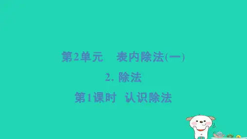 福建省2024二年级数学下册2表内除法一2除法第1课时认识除法课件新人教版