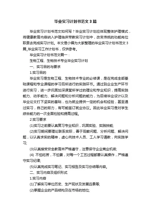 毕业实习计划书范文3篇