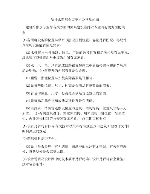 给排水图纸会审要点及常见问题