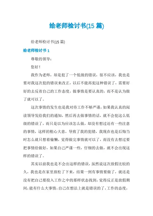 给老师检讨书(15篇)