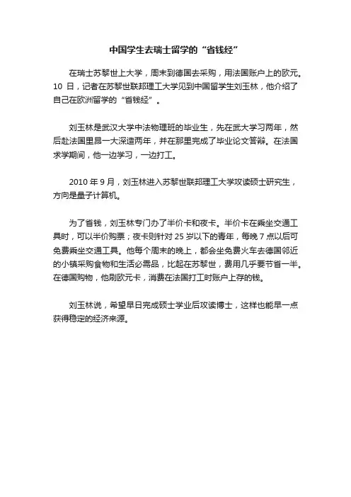 中国学生去瑞士留学的“省钱经”