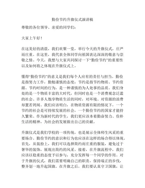 勤俭节约升旗仪式演讲稿
