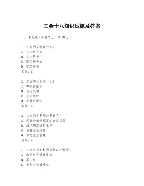工会十八知识试题及答案