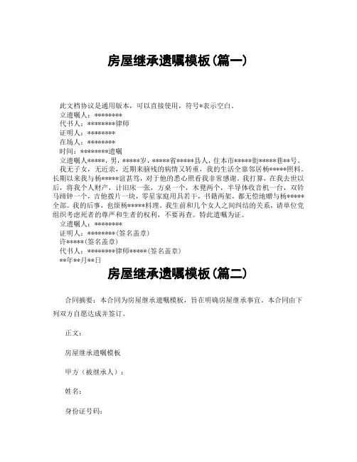 房屋继承遗嘱模板(精选3篇)