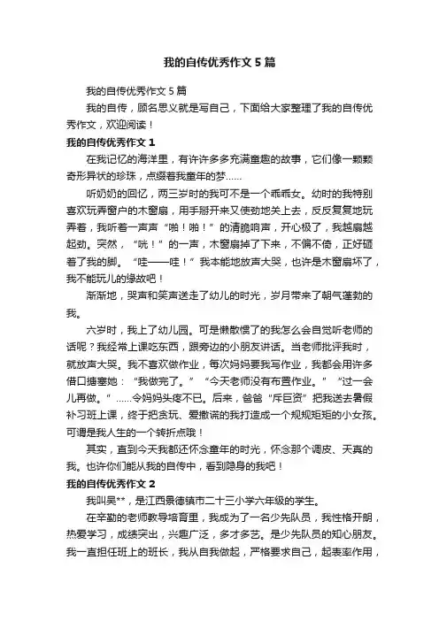我的自传优秀作文5篇