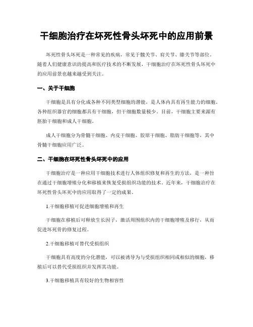 干细胞治疗在坏死性骨头坏死中的应用前景