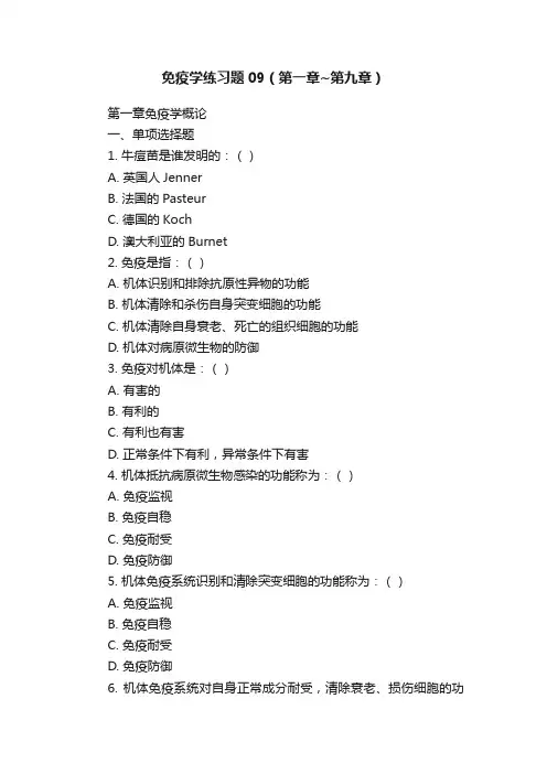 免疫学练习题09（第一章~第九章）