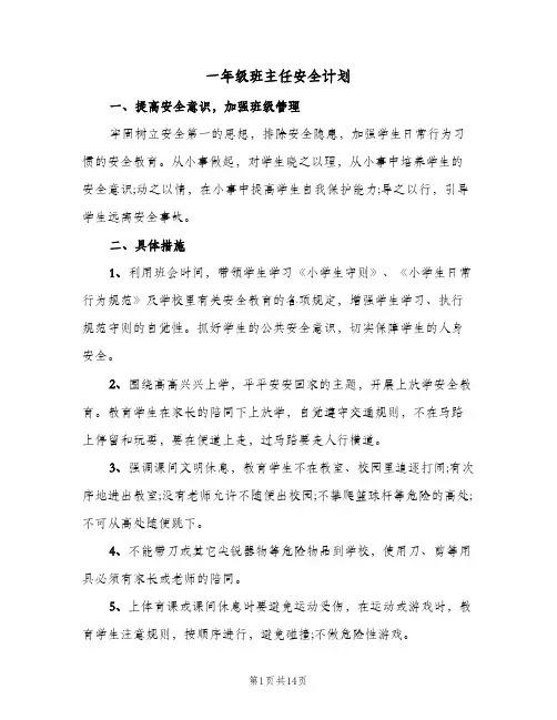 一年级班主任安全计划(5篇)