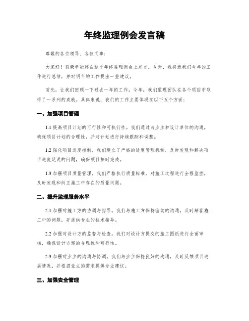 年终监理例会发言稿 (2)